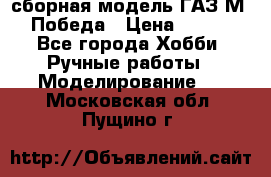 сборная модель ГАЗ М 20 Победа › Цена ­ 2 500 - Все города Хобби. Ручные работы » Моделирование   . Московская обл.,Пущино г.